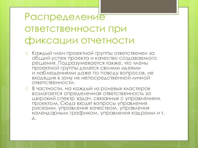 Распределение ответственности при фиксации отчетности Каждый член проектной группы ответственен за общий