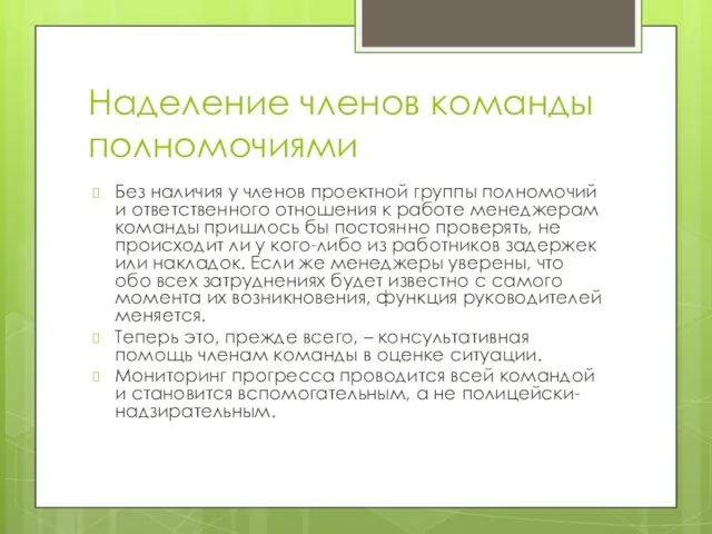 Наделение членов команды полномочиями Без наличия у членов проектной группы полномочий и