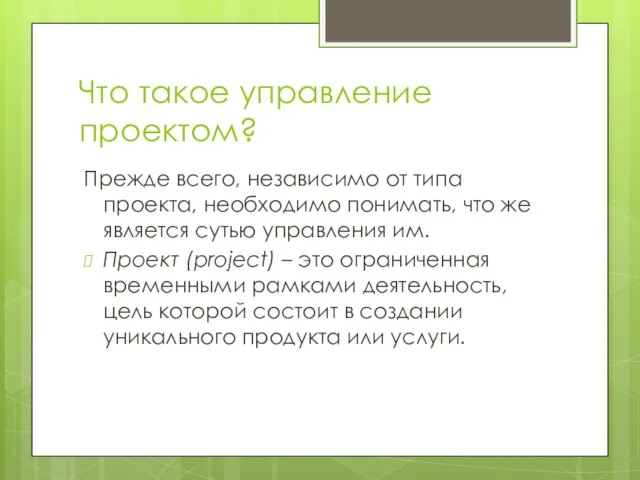 Что такое управление проектом? Прежде всего, независимо от типа проекта, необходимо понимать,