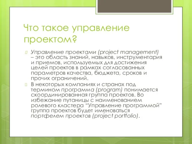 Что такое управление проектом? Управление проектами (project management) – это область знаний,