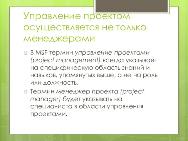 Управление проектом осуществляется не только менеджерами В MSF термин управление проектами (project