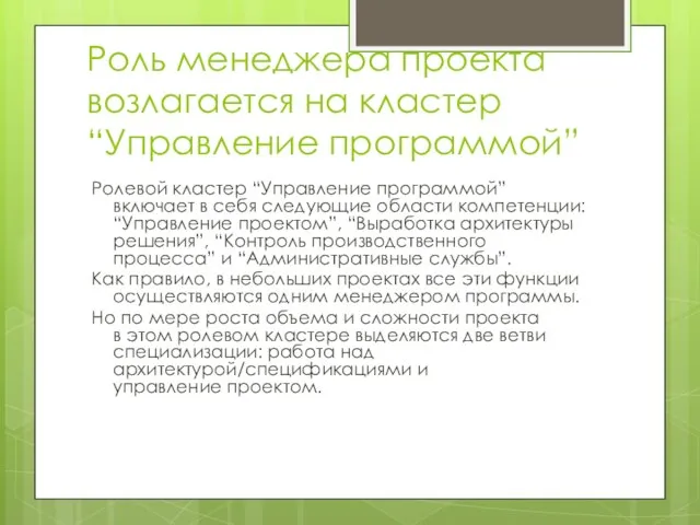 Роль менеджера проекта возлагается на кластер “Управление программой” Ролевой кластер “Управление программой”