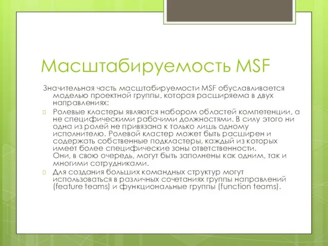 Масштабируемость MSF Значительная часть масштабируемости MSF обуславливается моделью проектной группы, которая расширяема