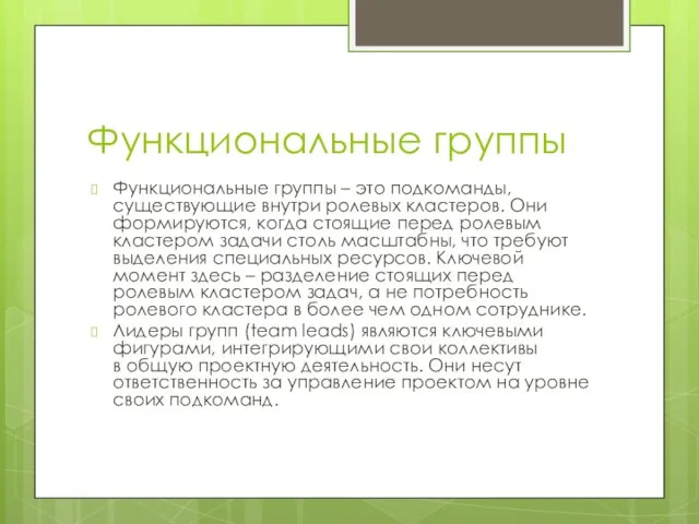 Функциональные группы Функциональные группы – это подкоманды, существующие внутри ролевых кластеров. Они