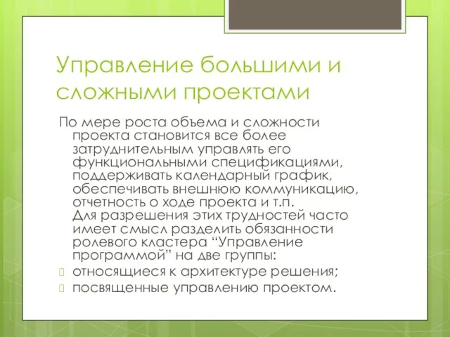 Управление большими и сложными проектами По мере роста объема и сложности проекта