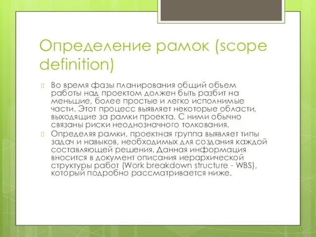 Определение рамок (scope definition) Во время фазы планирования общий объем работы над