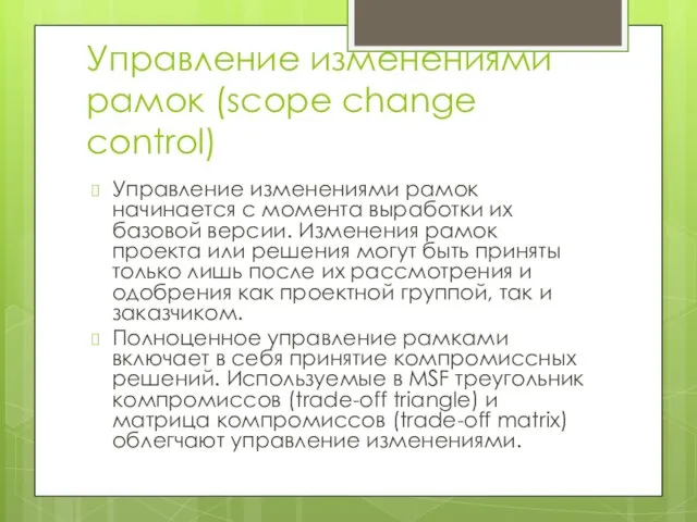 Управление изменениями рамок (scope change control) Управление изменениями рамок начинается с момента