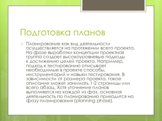 Подготовка планов Планирование как вид деятельности осуществляется на протяжении всего проекта. На