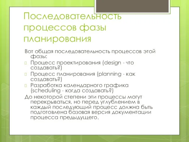 Последовательность процессов фазы планирования Вот общая последовательность процессов этой фазы: Процесс проектирования