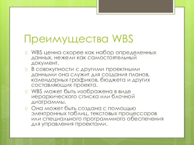 Преимущества WBS WBS ценна скорее как набор определенных данных, нежели как самостоятельный