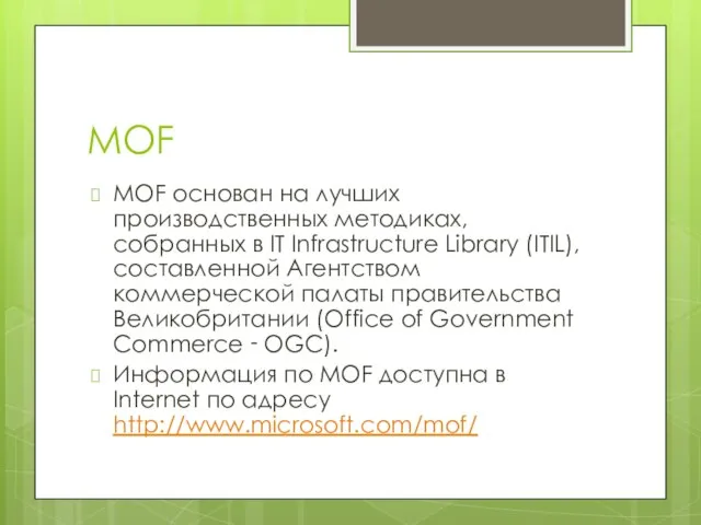 MOF MOF основан на лучших производственных методиках, собранных в IT Infrastructure Library