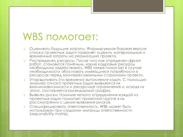 WBS помогает: Оценивать будущие затраты. Формируемая базовая версия списка проектных задач позволяет