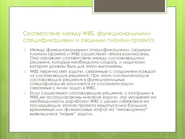 Соответствие между WBS, функциональными спецификациями и сводным планом проекта Между функциональными спецификациями,