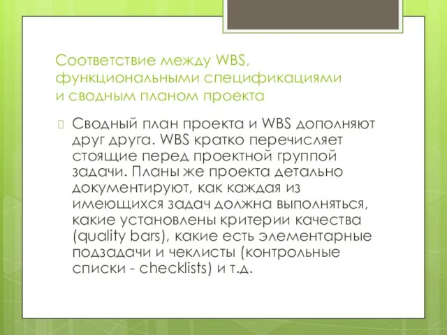 Соответствие между WBS, функциональными спецификациями и сводным планом проекта Сводный план проекта