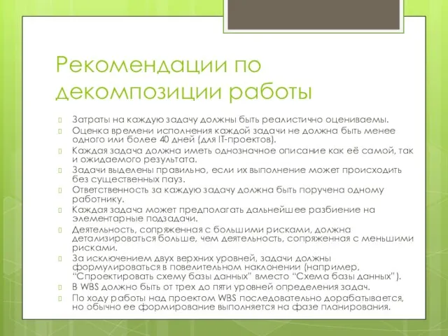 Рекомендации по декомпозиции работы Затраты на каждую задачу должны быть реалистично оцениваемы.