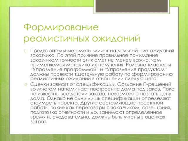 Формирование реалистичных ожиданий Предварительные сметы влияют на дальнейшие ожидания заказчика. По этой