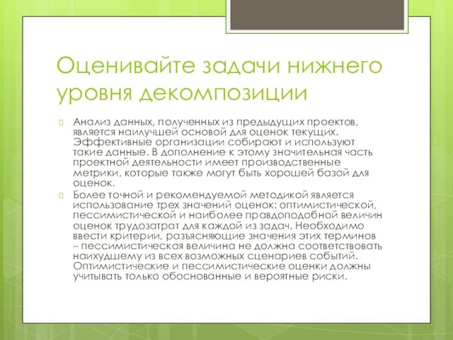 Оценивайте задачи нижнего уровня декомпозиции Анализ данных, полученных из предыдущих проектов, является