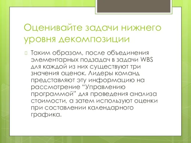 Оценивайте задачи нижнего уровня декомпозиции Таким образом, после объединения элементарных подзадач в