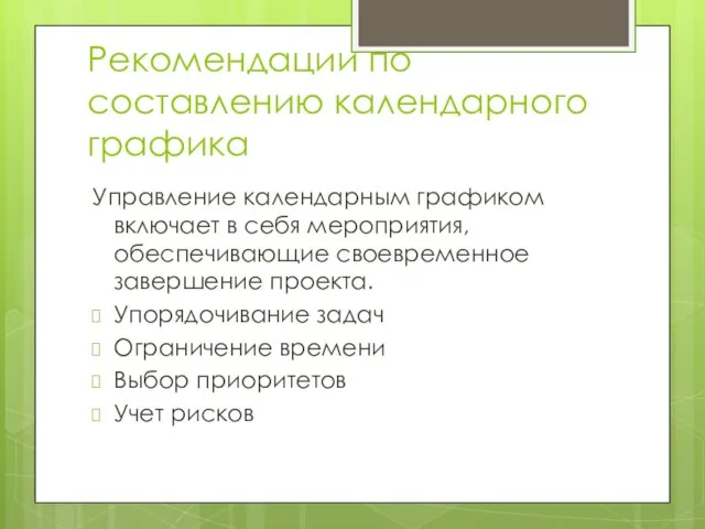 Рекомендации по составлению календарного графика Управление календарным графиком включает в себя мероприятия,