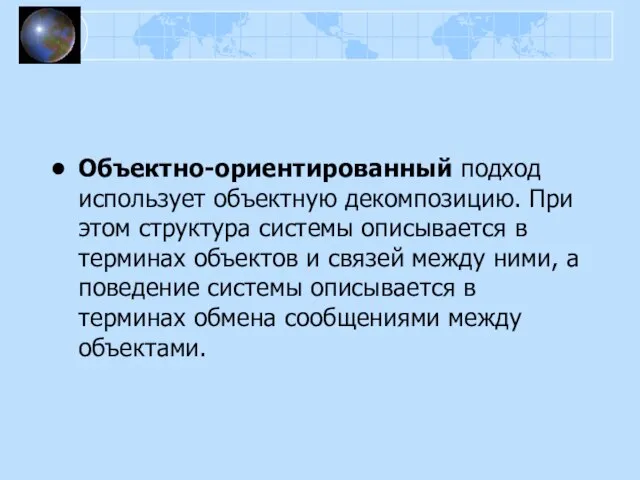 Объектно-ориентированный подход использует объектную декомпозицию. При этом структура системы описывается в терминах