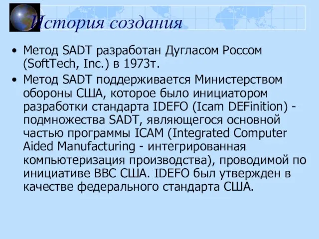 История создания Метод SADT разработан Дугласом Россом (SoftTech, Inc.) в 1973т. Метод