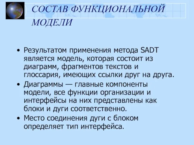 СОСТАВ ФУНКЦИОНАЛЬНОЙ МОДЕЛИ Результатом применения метода SADT является модель, которая состоит из