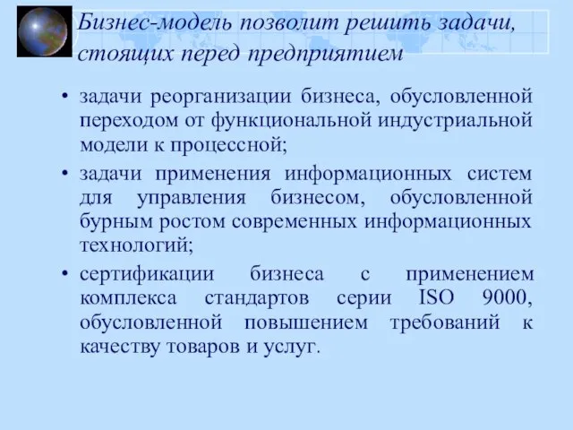 Бизнес-модель позволит решить задачи, стоящих перед предприятием задачи реорганизации бизнеса, обусловленной переходом