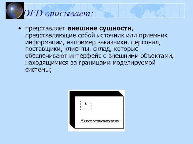 DFD описывает: представляет внешние сущности, представляющие собой источник или приемник информации, например