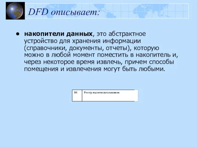 DFD описывает: накопители данных, это абстрактное устройство для хранения информации (справочники, документы,