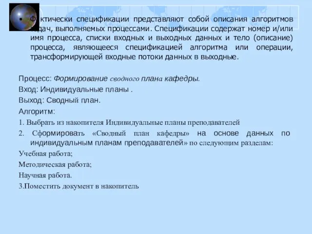 Фактически спецификации представляют собой описания алгоритмов задач, выполняемых процессами. Спецификации содержат номер