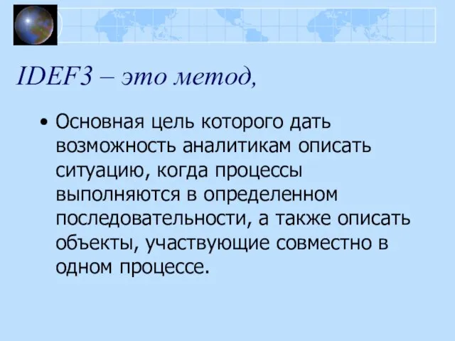 IDEF3 – это метод, Основная цель которого дать возможность аналитикам описать ситуацию,