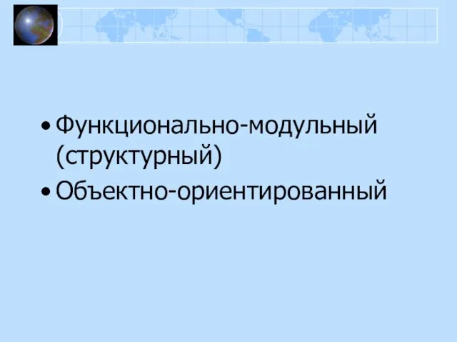 Функционально-модульный (структурный) Объектно-ориентированный