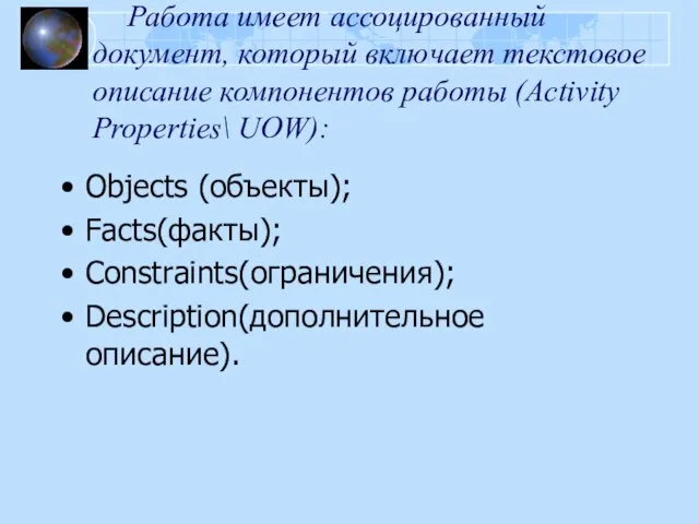 Работа имеет ассоцированный документ, который включает текстовое описание компонентов работы (Activity Properties\