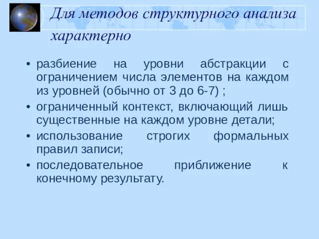 Для методов структурного анализа характерно разбиение на уровни абстракции с ограничением числа