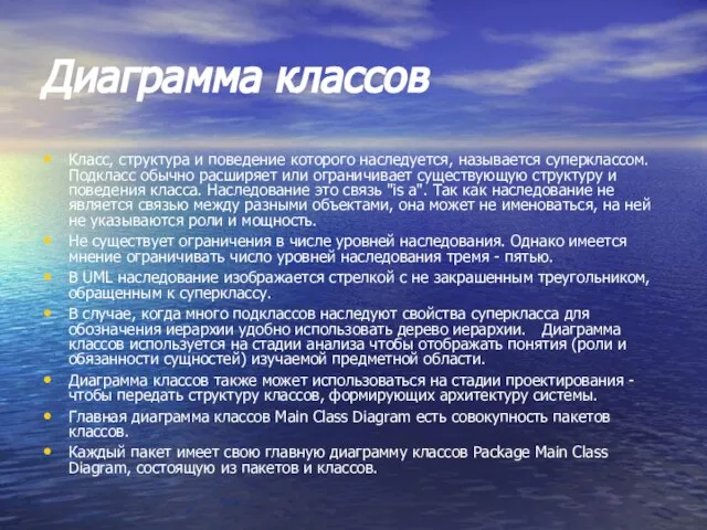 Диаграмма классов Класс, структура и поведение которого наследуется, называется суперклассом. Подкласс обычно