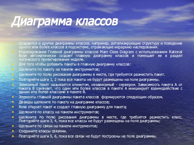 Диаграмма классов Создаются и другие диаграммы классов, например, детализирующие структуру и поведение