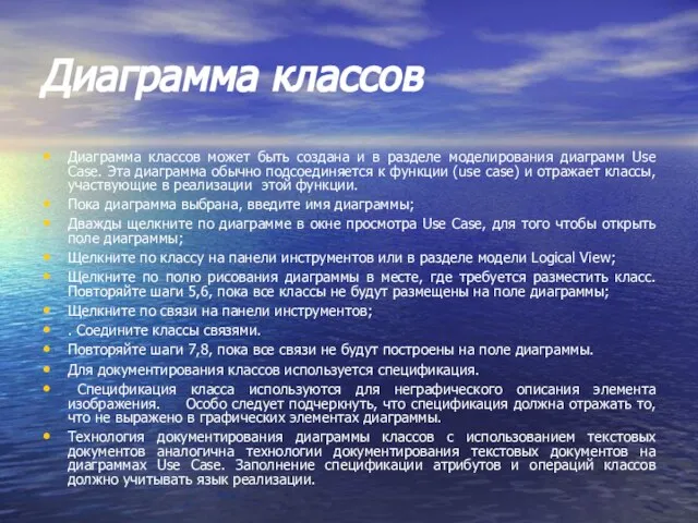 Диаграмма классов Диаграмма классов может быть создана и в разделе моделирования диаграмм