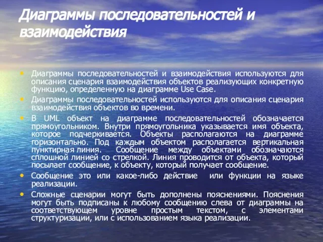 Диаграммы последовательностей и взаимодействия Диаграммы последовательностей и взаимодействия используются для описания сценария