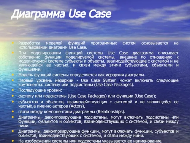 Диаграмма Use Case Разработка моделей функций программных систем основывается на использовании диаграмм