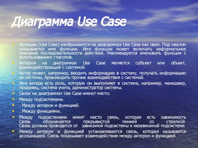 Диаграмма Use Case Функции (Use Case) изображаются на диаграммах Use Case как