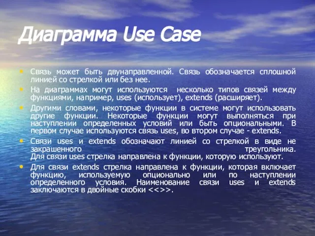 Диаграмма Use Case Связь может быть двунаправленной. Связь обозначается сплошной линией со