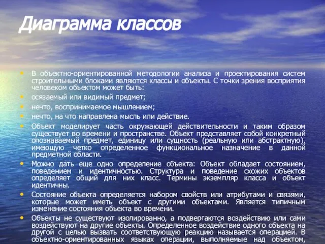 Диаграмма классов В объектно-ориентированной методологии анализа и проектирования систем строительными блоками являются