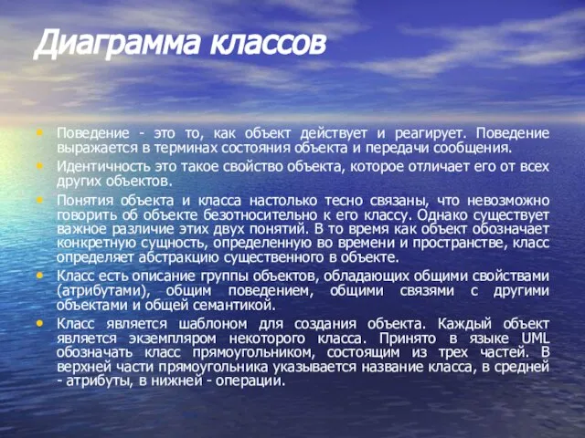 Диаграмма классов Поведение - это то, как объект действует и реагирует. Поведение