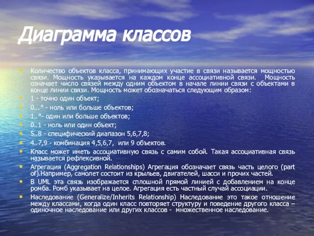 Диаграмма классов Количество объектов класса, принимающих участие в связи называется мощностью связи.