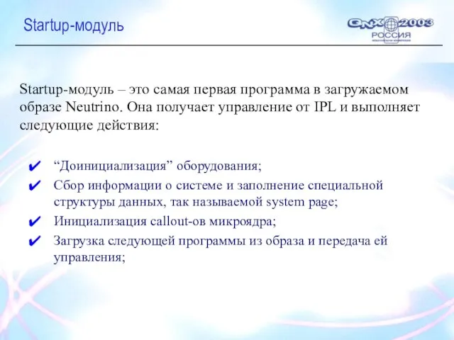 Startup-модуль “Доинициализация” оборудования; Сбор информации о системе и заполнение специальной структуры данных,