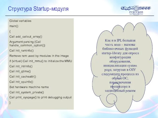 Структура Startup-модуля Как и в IPL большая часть кода – вызовы библиотечных