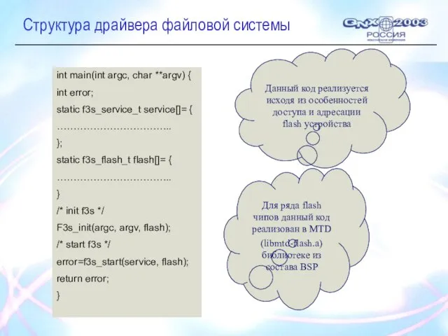 Структура драйвера файловой системы Для ряда flash чипов данный код реализован в