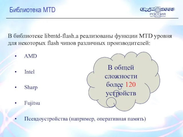 Библиотека MTD В библиотеке libmtd-flash.a реализованы функции MTD уровня для некоторых flash