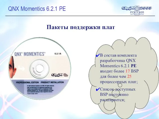 QNX Momentics 6.2.1 PE Пакеты поддержки плат В состав комплекта разработчика QNX