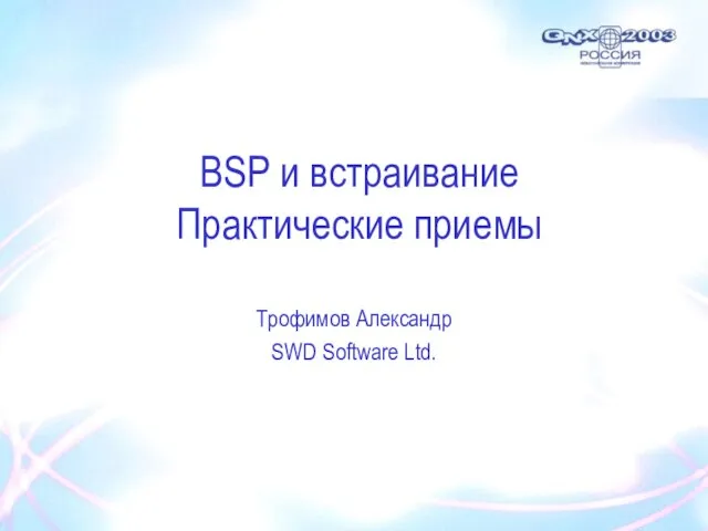 BSP и встраивание Практические приемы Трофимов Александр SWD Software Ltd.